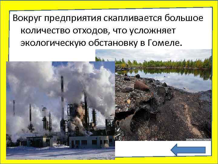 Вокруг предприятия скапливается большое количество отходов, что усложняет экологическую обстановку в Гомеле. 