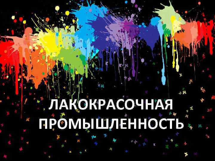 ЛАКОКРАСОЧНАЯ ПРОМЫШЛЕННОСТЬ 
