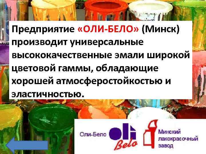 Предприятие «ОЛИ-БЕЛО» (Минск) производит универсальные высококачественные эмали широкой цветовой гаммы, обладающие хорошей атмосферостойкостью и