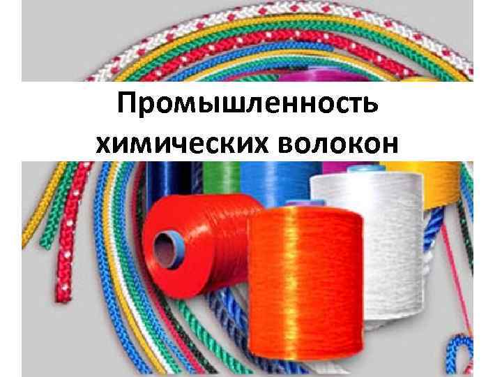 Промышленность химических волокон 