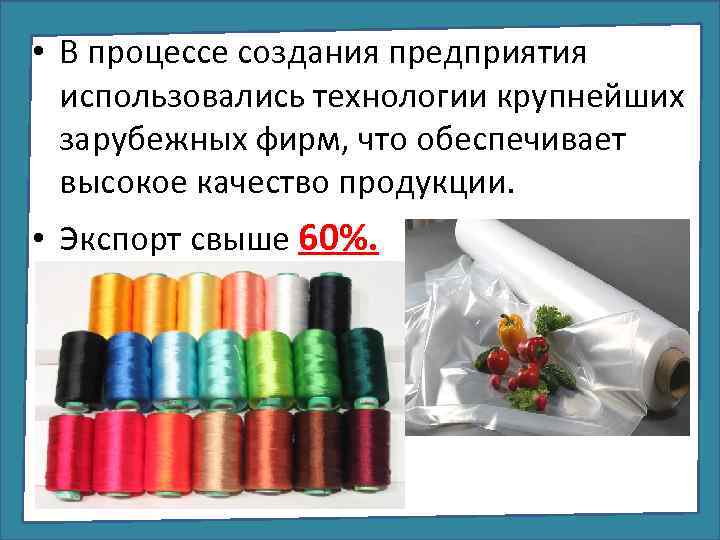  • В процессе создания предприятия использовались технологии крупнейших зарубежных фирм, что обеспечивает высокое
