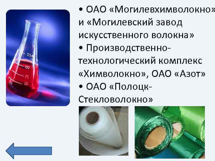  • ОАО «Могилевхимволокно» и «Могилевский завод искусственного волокна» • Производственнотехнологический комплекс «Химволокно» ,