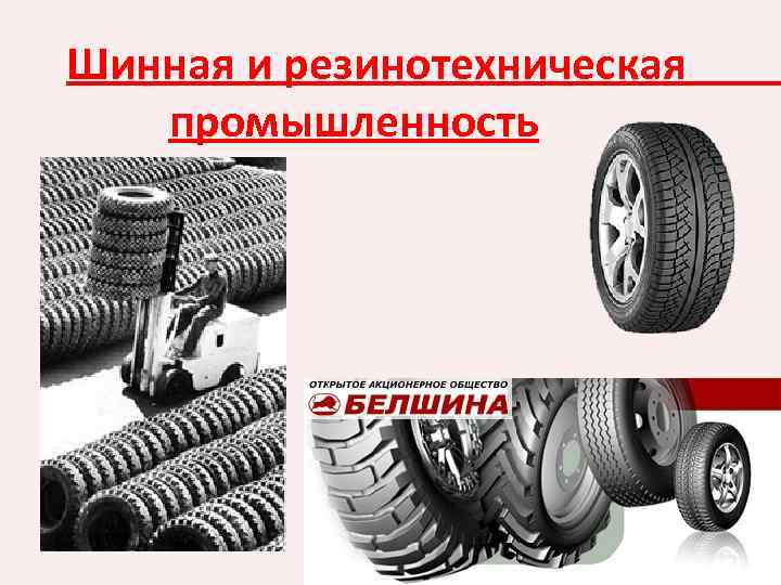  Шинная и резинотехническая промышленность 