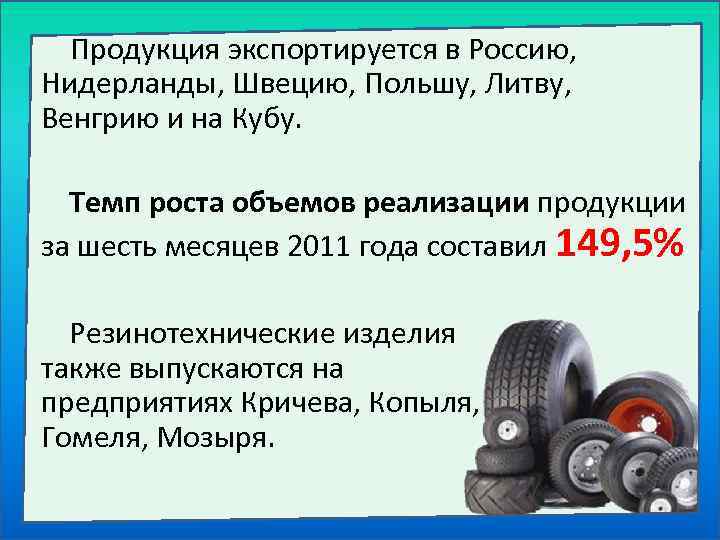  Продукция экспортируется в Россию, Нидерланды, Швецию, Польшу, Литву, Венгрию и на Кубу. Темп
