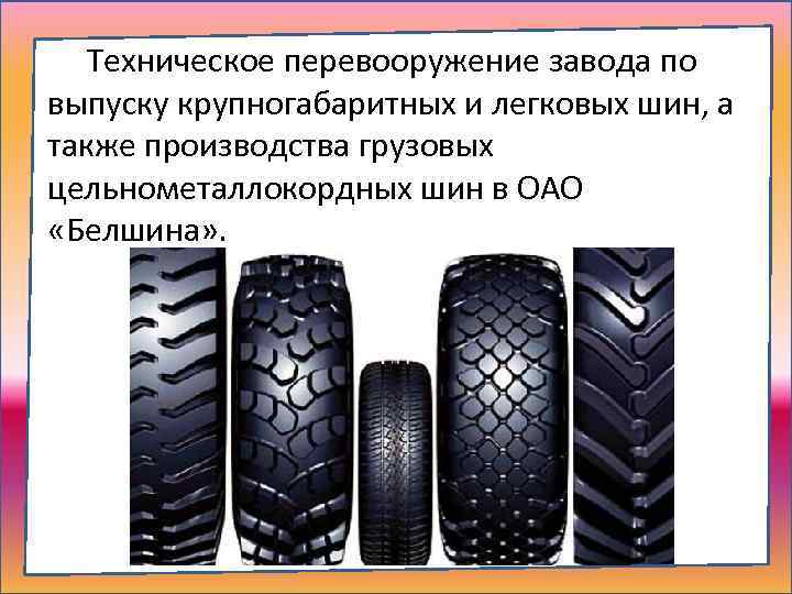 Техническое перевооружение завода по выпуску крупногабаритных и легковых шин, а также производства грузовых цельнометаллокордных