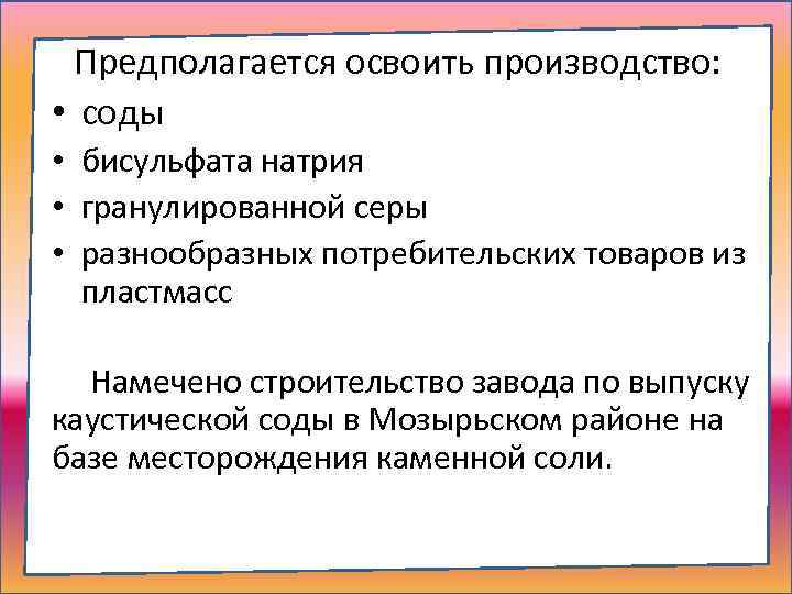  Предполагается освоить производство: • соды • бисульфата натрия • гранулированной серы • разнообразных