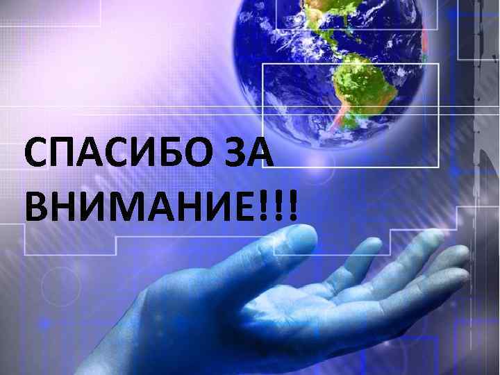 СПАСИБО ЗА ВНИМАНИЕ!!! 