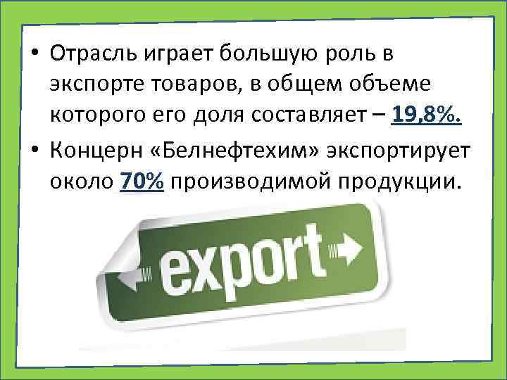  • Отрасль играет большую роль в экспорте товаров, в общем объеме которого его