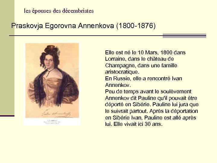 les épouses décembristes Praskovja Egorovna Annenkova (1800 -1876) Elle est né le 10 Mars,