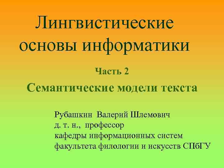 Лингвистические основы информатики Часть 2 Семантические модели текста Рубашкин Валерий Шлемович д. т. н.