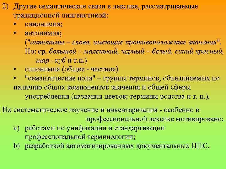 Основы лингвистического текста. Лексика семантические связи. Лексика Смысловые отношения. Роль речевых характеристик. Лингвистические основы информатики.