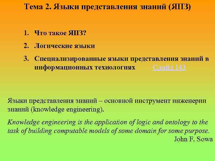 Тема 2. Языки представления знаний (ЯПЗ) 1. Что такое ЯПЗ? 2. Логические языки 3.