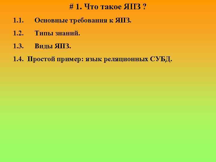 # 1. Что такое ЯПЗ ? 1. 1. Основные требования к ЯПЗ. 1. 2.