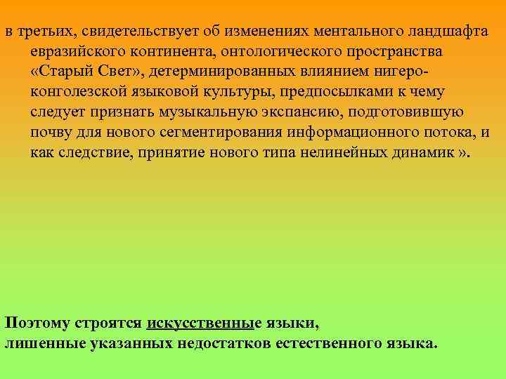 в третьих, свидетельствует об изменениях ментального ландшафта евразийского континента, онтологического пространства «Старый Свет» ,