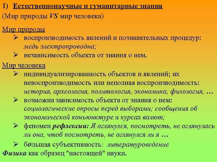 1) Естественнонаучные и гуманитарные знания (Мир природы VS мир человека) Мир природы Ø воспроизводимость