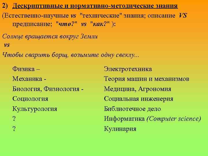 2) Дескриптивные и нормативно-методические знания (Естественно-научные vs 