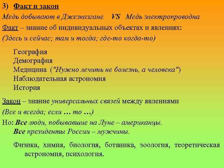 3) Факт и закон Медь добывают в Джезказгане VS Медь электропроводна Факт – знание