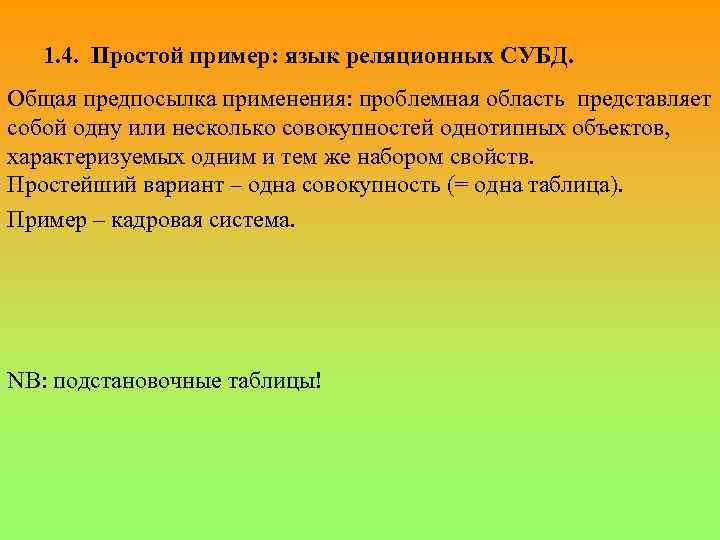 1. 4. Простой пример: язык реляционных СУБД. Общая предпосылка применения: проблемная область представляет собой