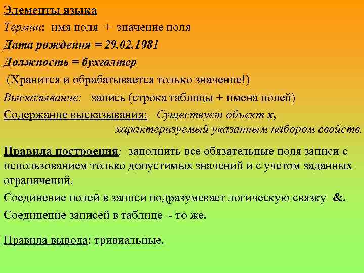 Элементы языка Термин: имя поля + значение поля Дата рождения = 29. 02. 1981