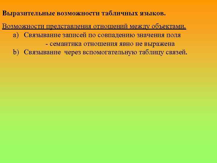 Выразительные возможности табличных языков. Возможности представления отношений между объектами. a) Связывание записей по совпадению