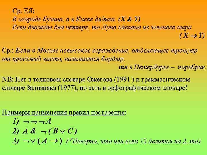 Ср. ЕЯ: В огороде бузина, а в Киеве дядька. (X & Y) Если дважды