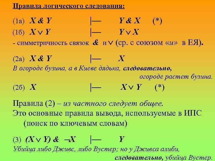 Правила логического следования: |— (1 б) X Y |— (1 а) X & Y
