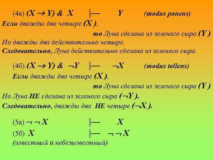 (4 а) (X Y) & X |— Y (modus ponens) Если дважды два четыре