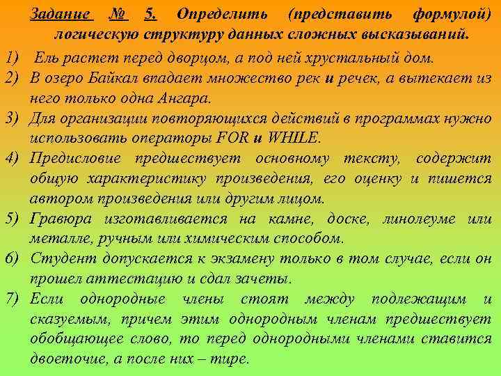 1) 2) 3) 4) 5) 6) 7) Задание № 5. Определить (представить формулой) логическую