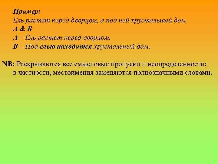 Пример: Ель растет перед дворцом, а под ней хрустальный дом. A & B A