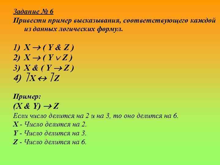 Задание № 6 Привести пример высказывания, соответствующего каждой из данных логических формул. 1) X