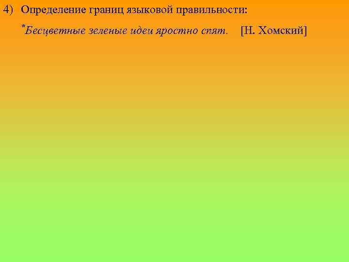 4) Определение границ языковой правильности: *Бесцветные зеленые идеи яростно спят. [Н. Хомский] 