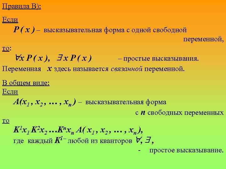 Правила В): Если P ( x ) – высказывательная форма с одной свободной переменной,