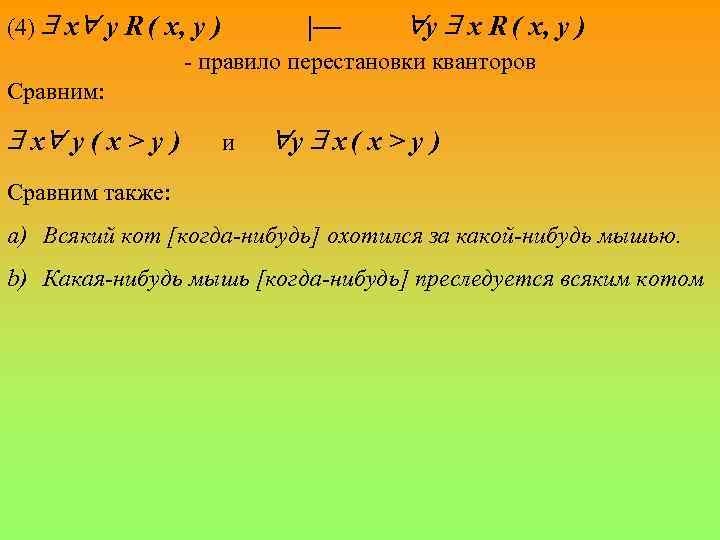 (4) x y R ( x, y ) |— y x R ( x,
