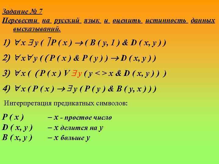Задание № 7 Перевести на русский язык и оценить истинность данных высказываний. 1) x