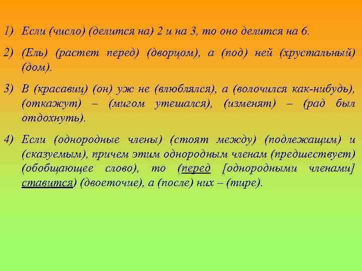 1) Если (число) (делится на) 2 и на 3, то оно делится на 6.