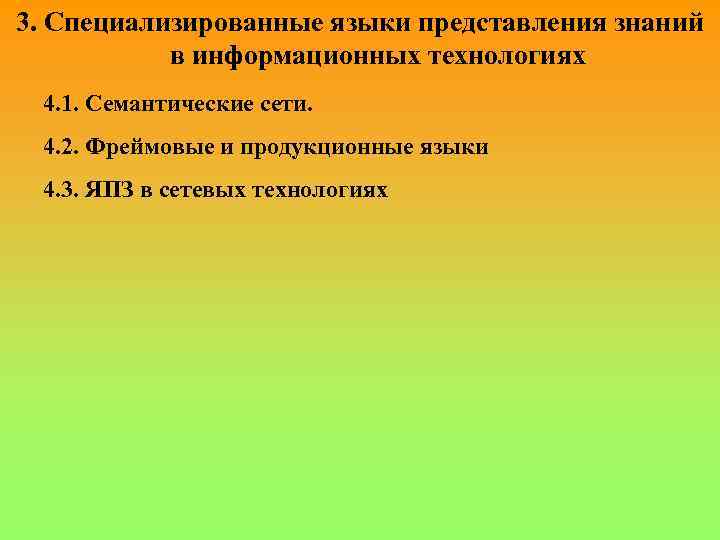 3. Специализированные языки представления знаний в информационных технологиях 4. 1. Семантические сети. 4. 2.
