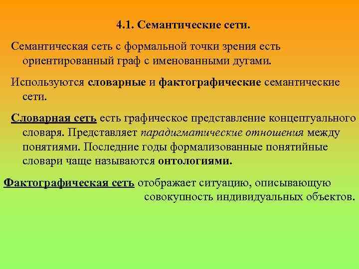 4. 1. Семантические сети. Семантическая сеть с формальной точки зрения есть ориентированный граф с