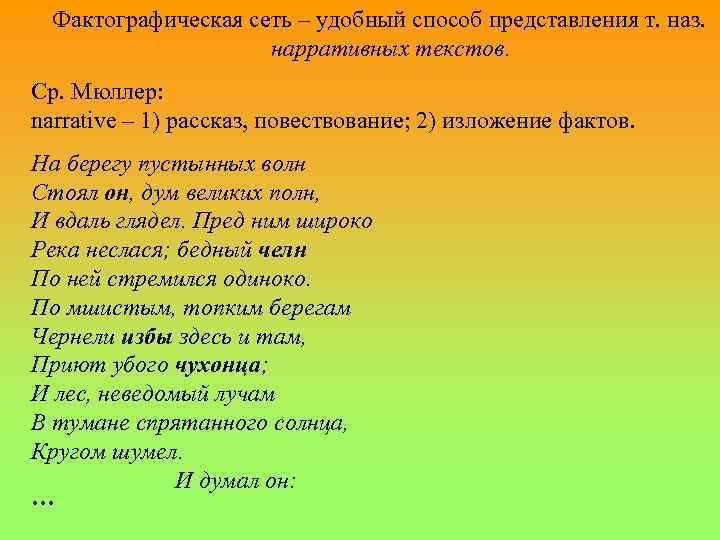 Фактографическая сеть – удобный способ представления т. наз. нарративных текстов. Ср. Мюллер: narrative –