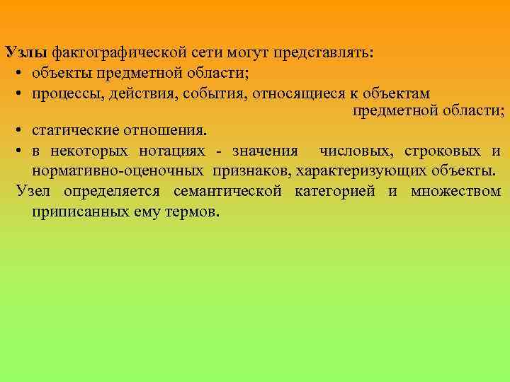 Узлы фактографической сети могут представлять: • объекты предметной области; • процессы, действия, события, относящиеся