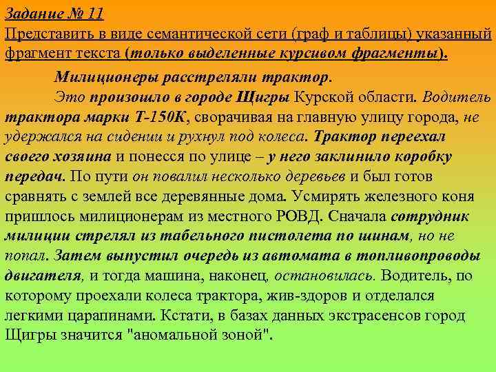 Задание № 11 Представить в виде семантической сети (граф и таблицы) указанный фрагмент текста