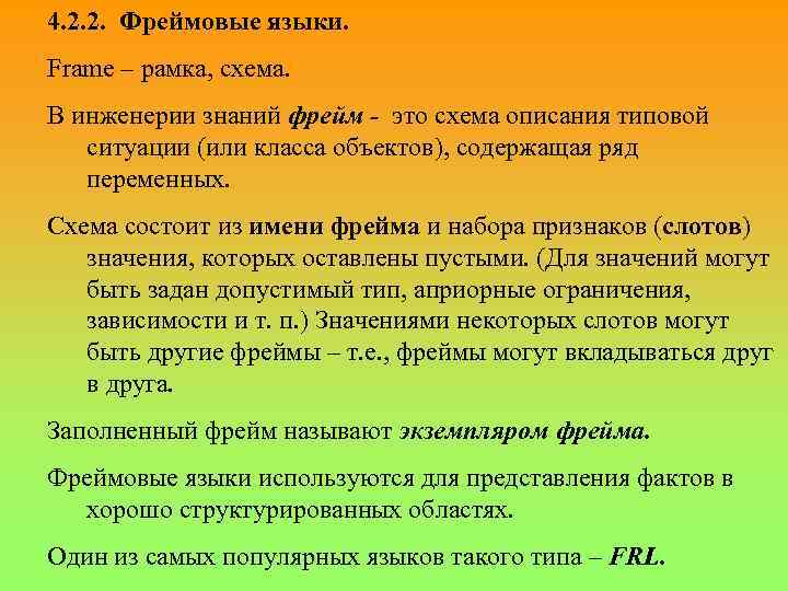 4. 2. 2. Фреймовые языки. Frame – рамка, схема. В инженерии знаний фрейм -