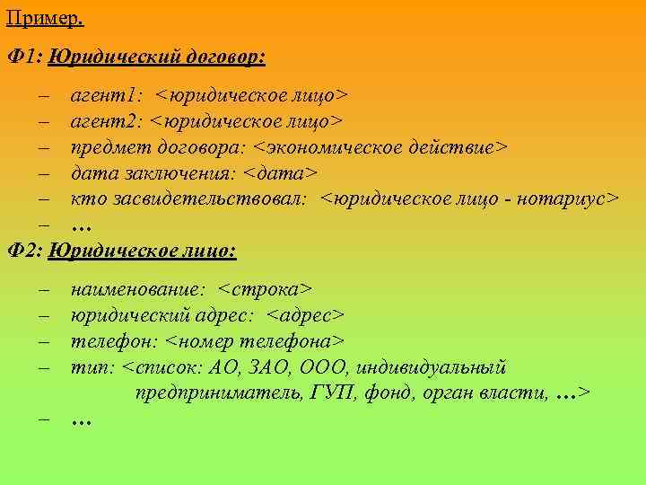 Пример. Ф 1: Юридический договор: – агент1: <юридическое лицо> – агент2: <юридическое лицо> –