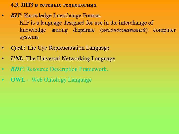 4. 3. ЯПЗ в сетевых технологиях • KIF: Knowledge Interchange Format. KIF is a