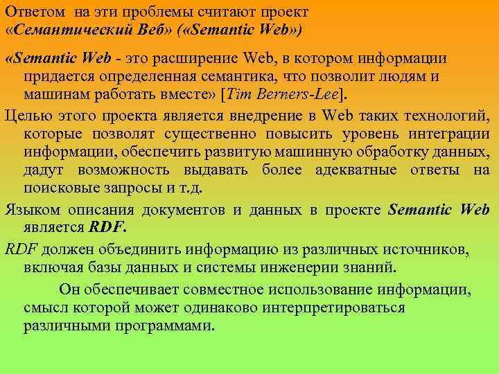 Ответом на эти проблемы считают проект «Семантический Веб» ( «Semantic Web» ) «Semantic Web