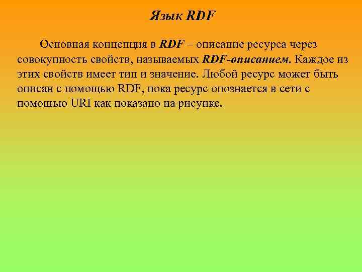  Язык RDF Основная концепция в RDF – описание ресурса через совокупность свойств, называемых