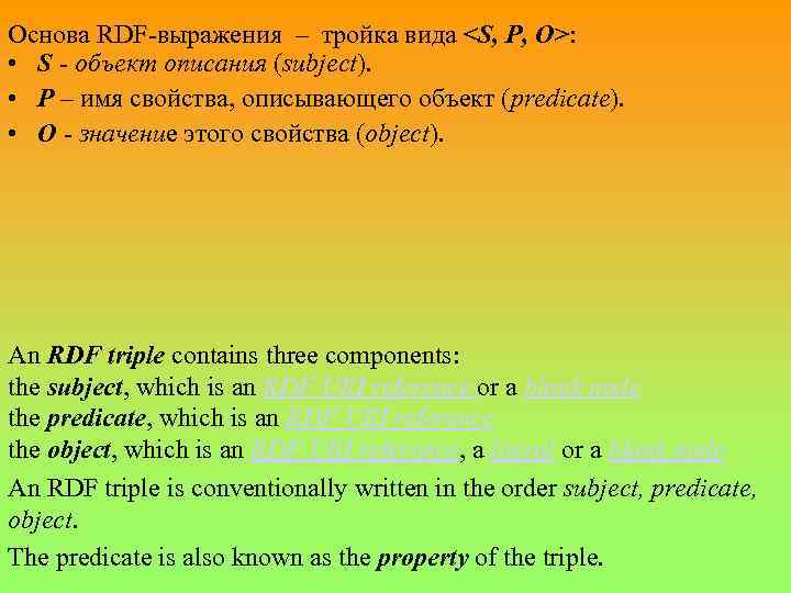 Основа RDF-выражения – тройка вида <S, P, O>: • S - объект описания (subject).