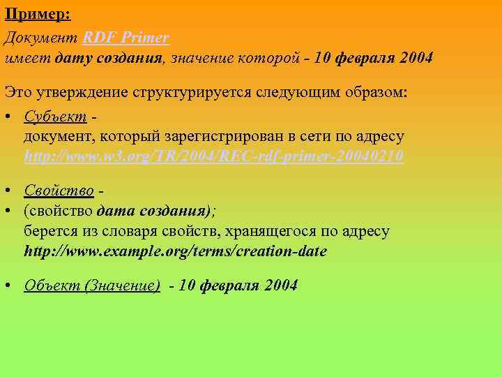 Пример: Документ RDF Primer имеет дату создания, значение которой - 10 февраля 2004 Это