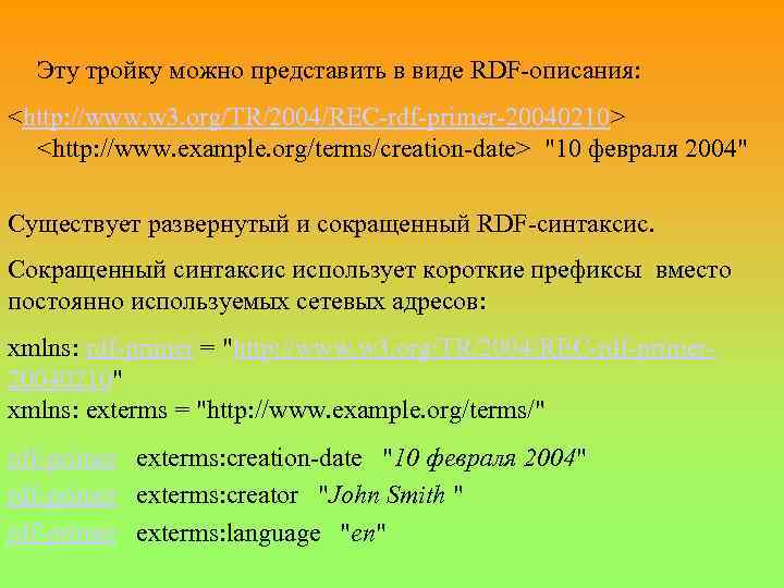 Эту тройку можно представить в виде RDF-описания: <http: //www. w 3. org/TR/2004/REC-rdf-primer-20040210> <http: //www.