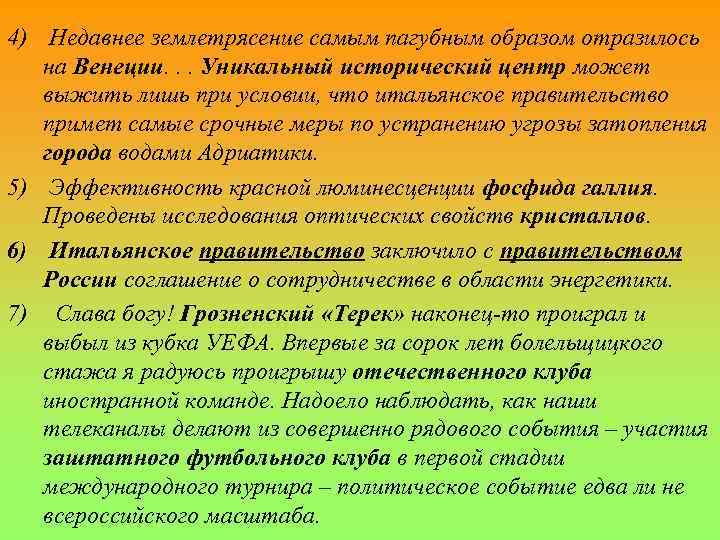 4) Недавнее землетрясение самым пагубным образом отразилось на Венеции. . . Уникальный исторический центр
