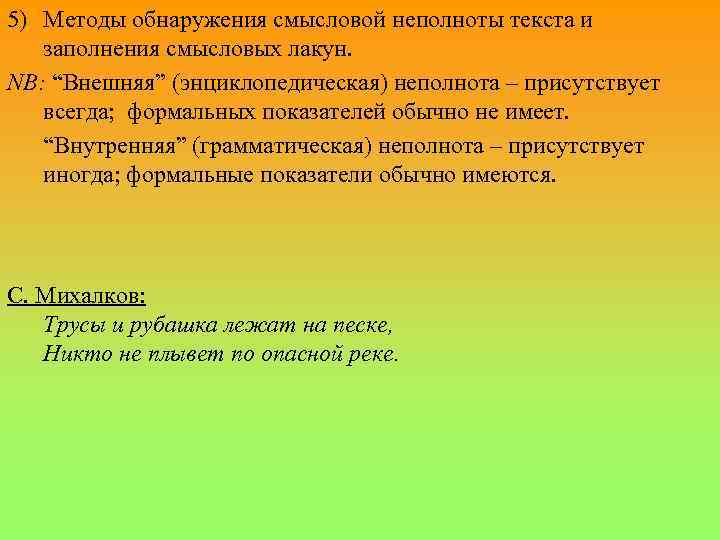 5) Методы обнаружения смысловой неполноты текста и заполнения смысловых лакун. NB: “Внешняя” (энциклопедическая) неполнота